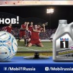 Акция Mobil 1 «Масло чемпионов» и выигрывайте ценные призы!