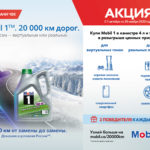 Стартовала акция «Mobil 1™. 20 000 км дорог. Выбери сам – виртуальных или реальных»!